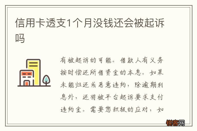 信用卡透支1个月没钱还会被起诉吗