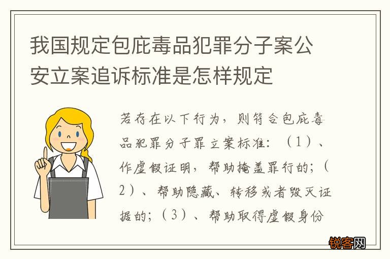 我国规定包庇毒品犯罪分子案公安立案追诉标准是怎样规定