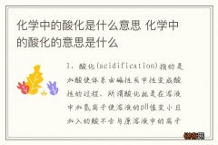 化学中的酸化是什么意思 化学中的酸化的意思是什么