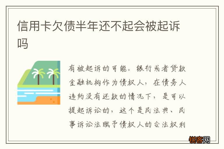 信用卡欠债半年还不起会被起诉吗