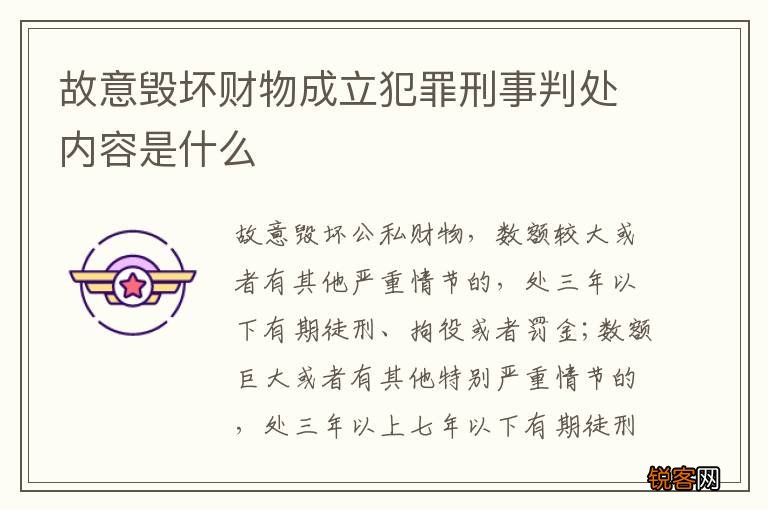 故意毁坏财物成立犯罪刑事判处内容是什么