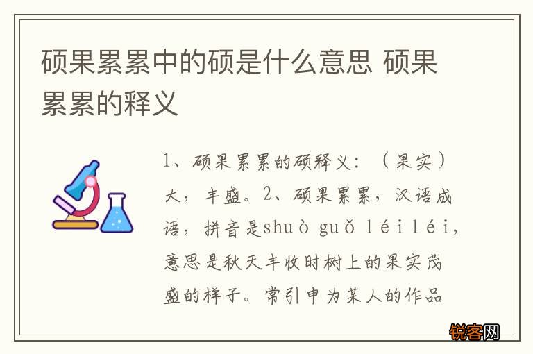 硕果累累中的硕是什么意思 硕果累累的释义