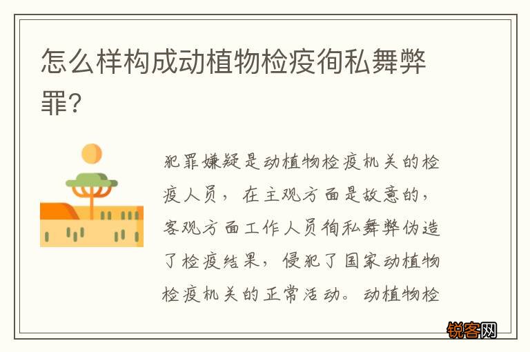 怎么样构成动植物检疫徇私舞弊罪?