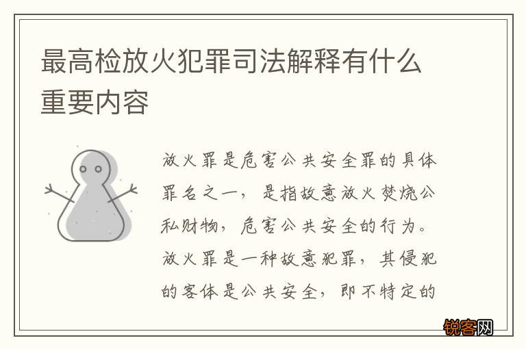 最高检放火犯罪司法解释有什么重要内容