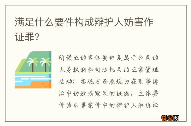 满足什么要件构成辩护人妨害作证罪?