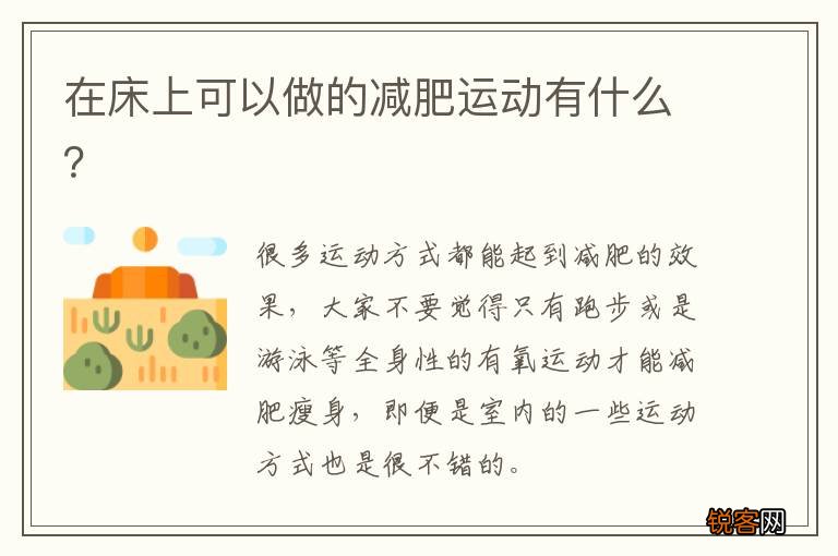 在床上可以做的减肥运动有什么？
