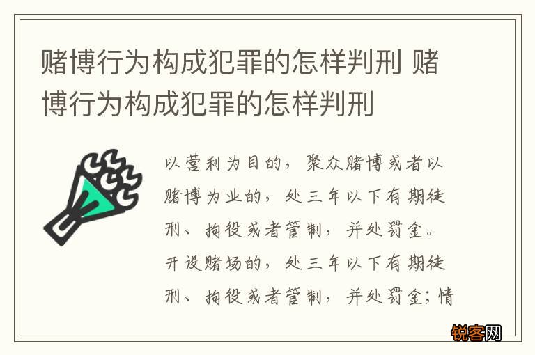赌博行为构成犯罪的怎样判刑 赌博行为构成犯罪的怎样判刑