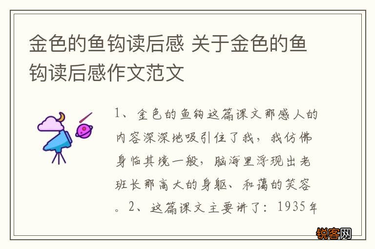 金色的鱼钩读后感 关于金色的鱼钩读后感作文范文