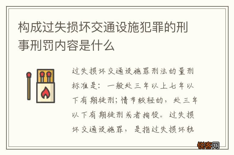 构成过失损坏交通设施犯罪的刑事刑罚内容是什么