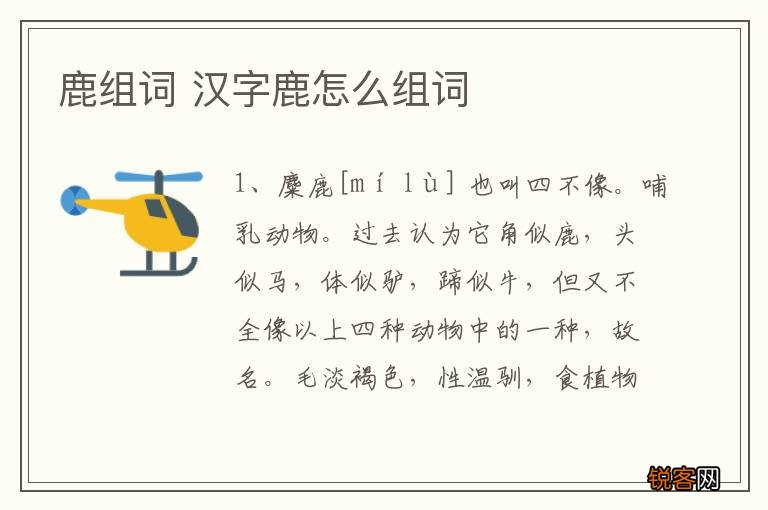 鹿组词 汉字鹿怎么组词