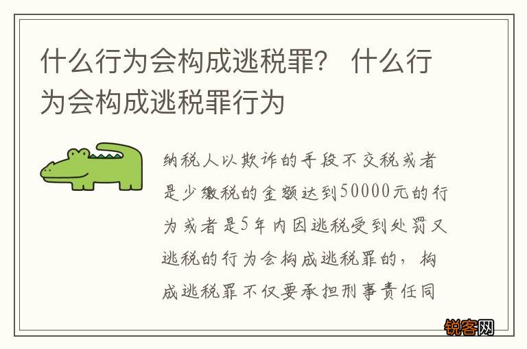 什么行为会构成逃税罪？ 什么行为会构成逃税罪行为