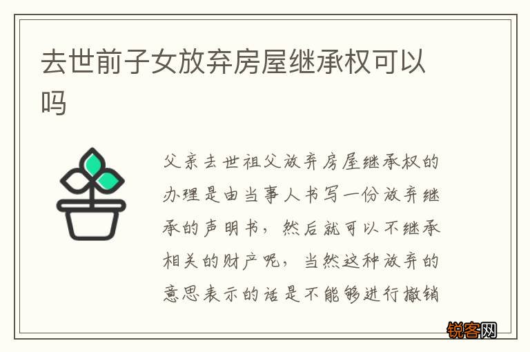 去世前子女放弃房屋继承权可以吗