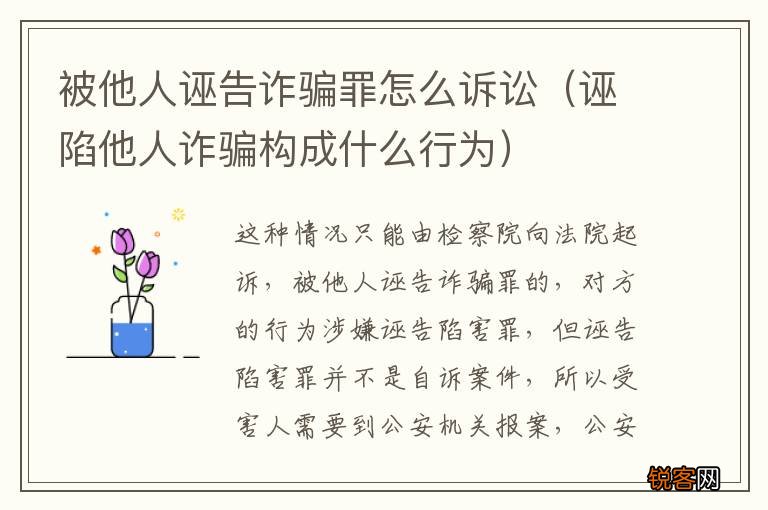 诬陷他人诈骗构成什么行为 被他人诬告诈骗罪怎么诉讼