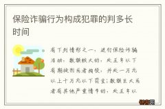 保险诈骗行为构成犯罪的判多长时间