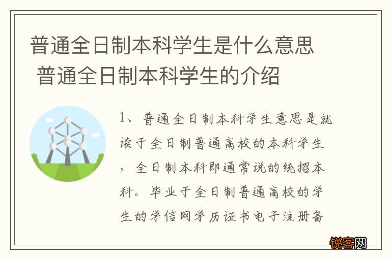 普通全日制本科学生是什么意思 普通全日制本科学生的介绍