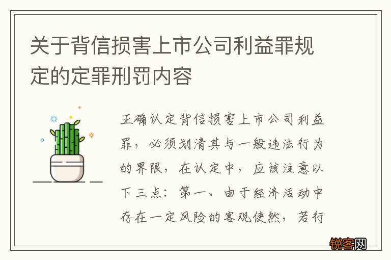 关于背信损害上市公司利益罪规定的定罪刑罚内容