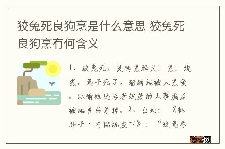 狡兔死良狗烹是什么意思 狡兔死良狗烹有何含义