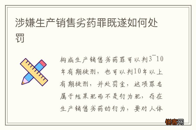 涉嫌生产销售劣药罪既遂如何处罚