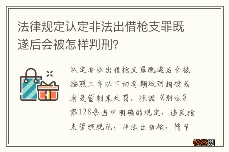 法律规定认定非法出借枪支罪既遂后会被怎样判刑?
