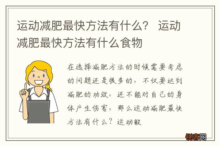 运动减肥最快方法有什么？ 运动减肥最快方法有什么食物