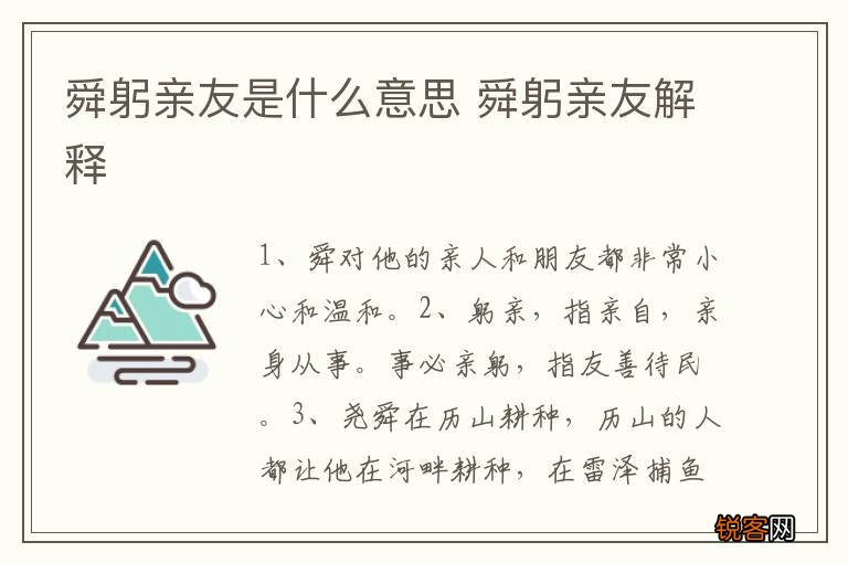 舜躬亲友是什么意思 舜躬亲友解释