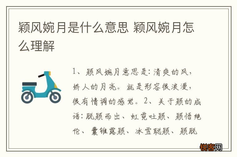 颖风婉月是什么意思 颖风婉月怎么理解