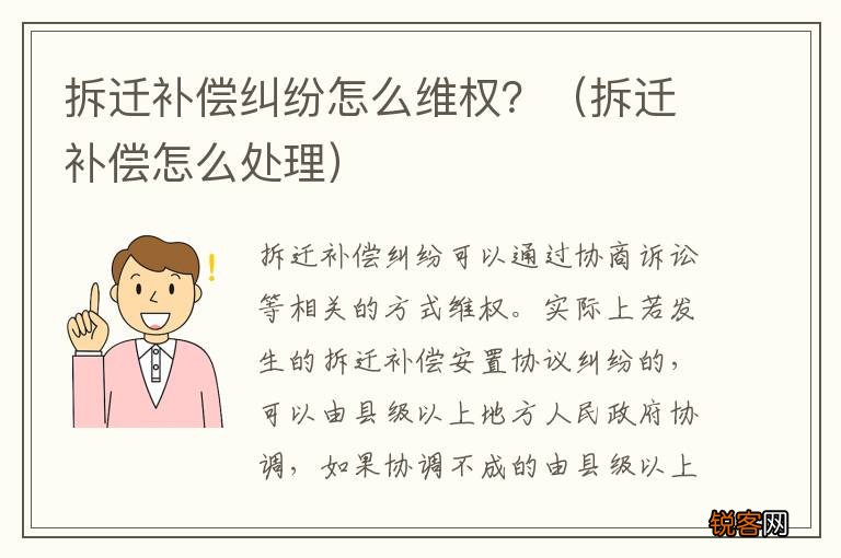 拆迁补偿怎么处理 拆迁补偿纠纷怎么维权？
