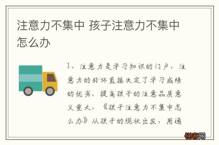 注意力不集中 孩子注意力不集中怎么办