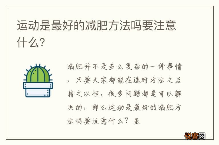 运动是最好的减肥方法吗要注意什么？