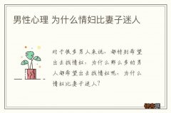男性心理 为什么情妇比妻子迷人