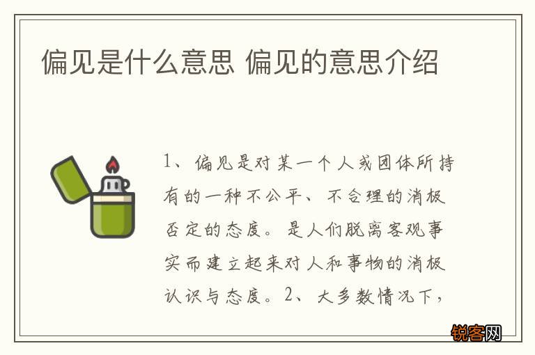 偏见是什么意思 偏见的意思介绍