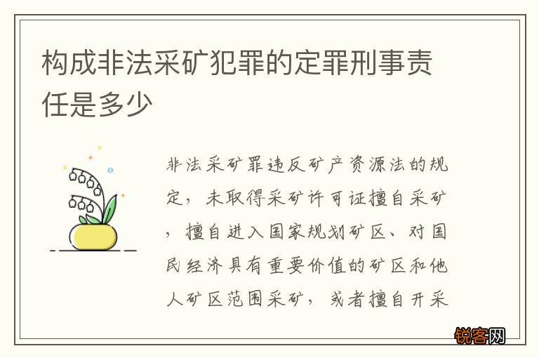构成非法采矿犯罪的定罪刑事责任是多少