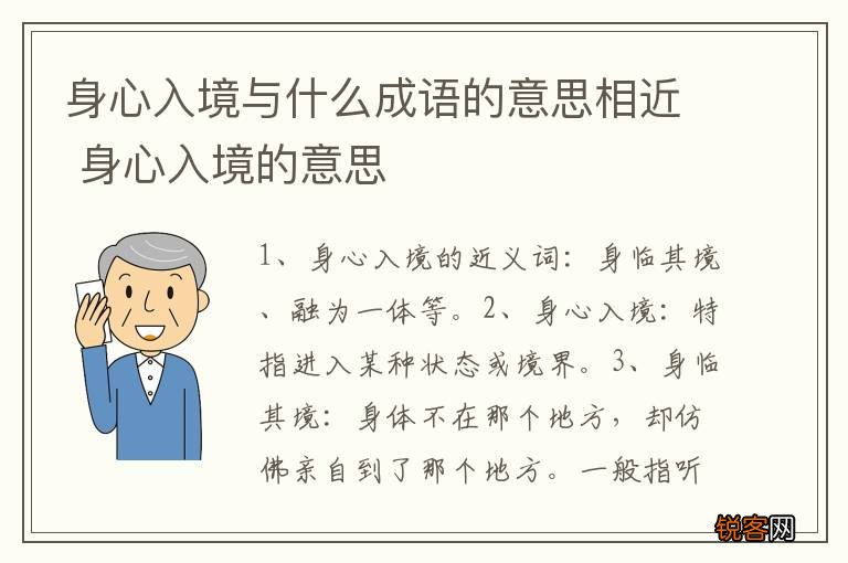 身心入境与什么成语的意思相近 身心入境的意思