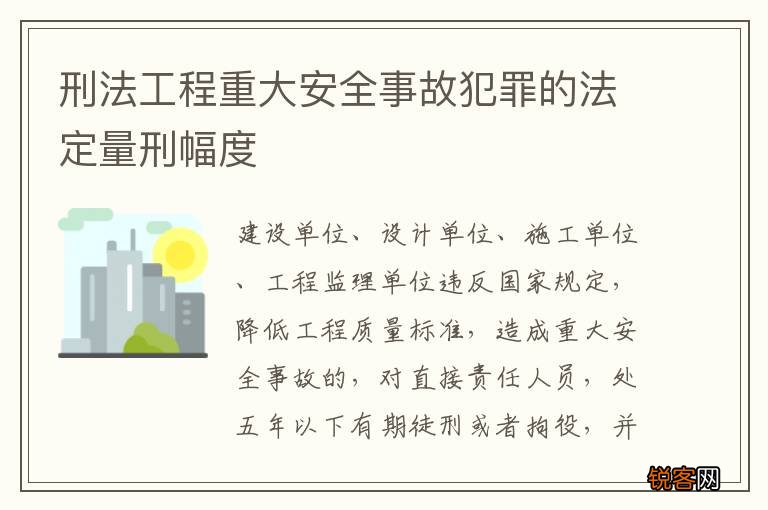 刑法工程重大安全事故犯罪的法定量刑幅度