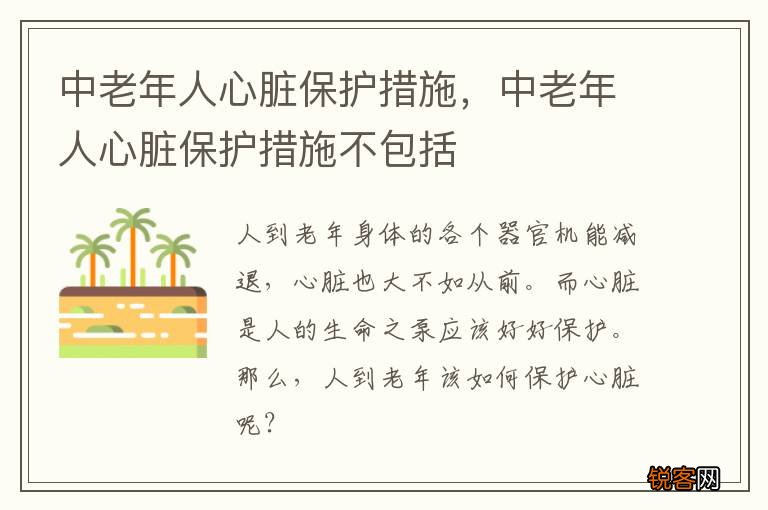 中老年人心脏保护措施,中老年人心脏保护措施不包括