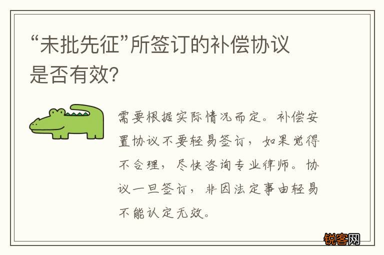 “未批先征”所签订的补偿协议是否有效？