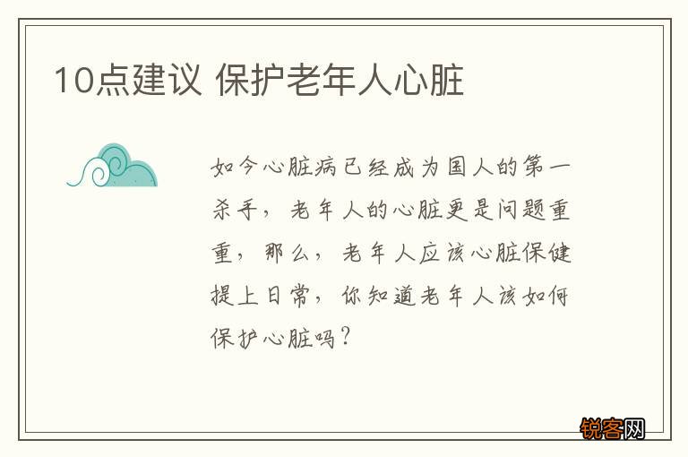 10点建议 保护老年人心脏