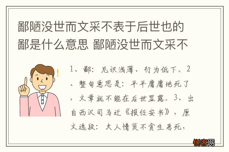 鄙陋没世而文采不表于后世也的鄙是什么意思 鄙陋没世而文采不表于后世也的意思