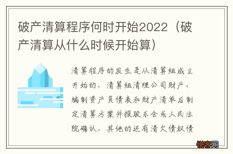 破产清算从什么时候开始算 破产清算程序何时开始2022