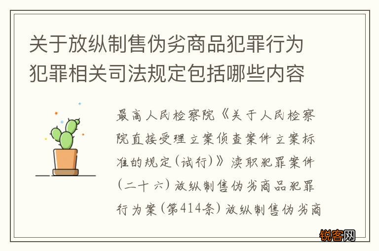 关于放纵制售伪劣商品犯罪行为犯罪相关司法规定包括哪些内容