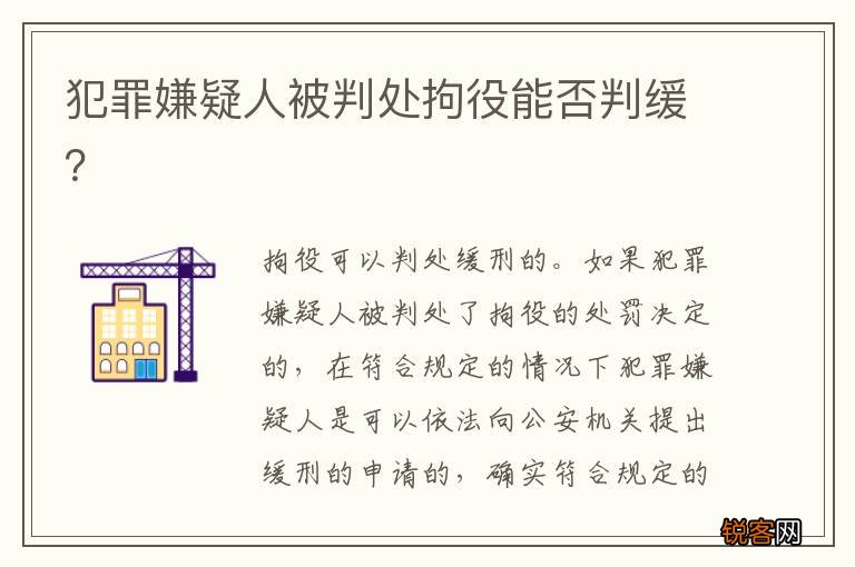 犯罪嫌疑人被判处拘役能否判缓？