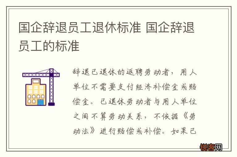 国企辞退员工退休标准 国企辞退员工的标准