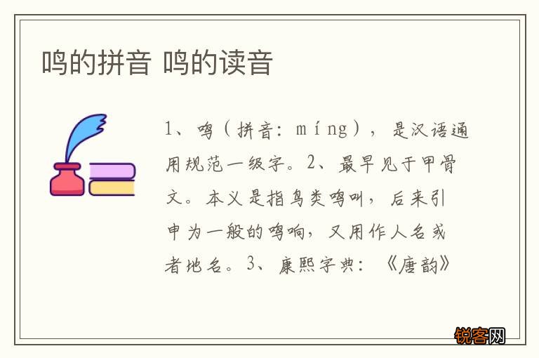 鸣的拼音 鸣的读音
