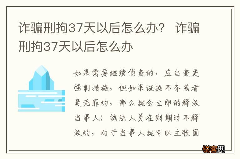 诈骗刑拘37天以后怎么办？ 诈骗刑拘37天以后怎么办