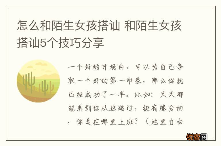怎么和陌生女孩搭讪 和陌生女孩搭讪5个技巧分享