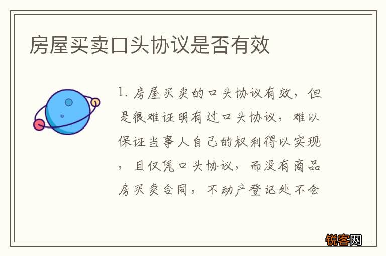 房屋买卖口头协议是否有效