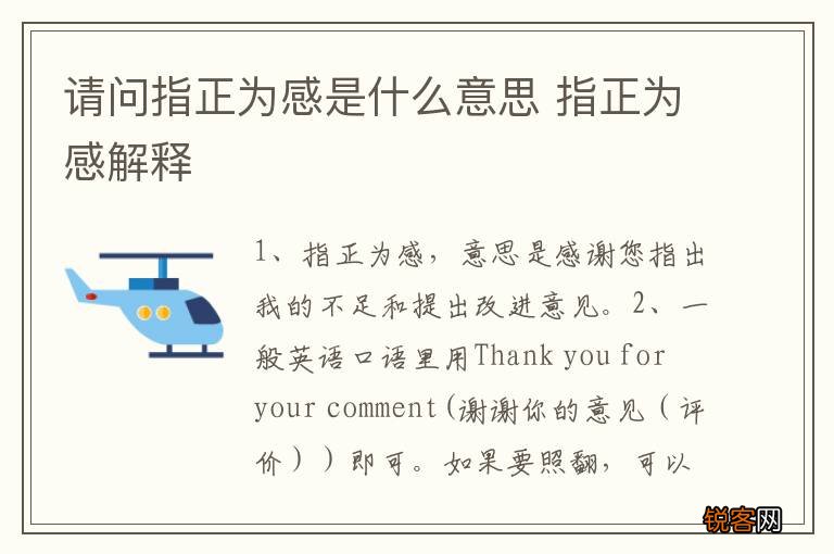 请问指正为感是什么意思 指正为感解释