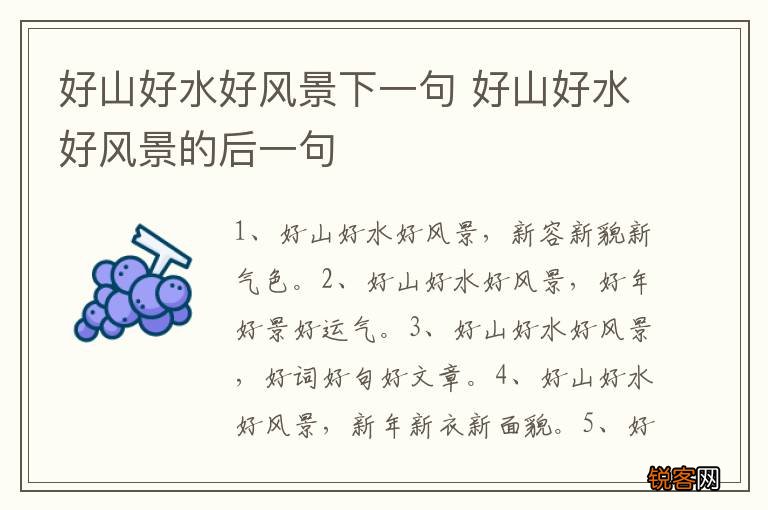 好山好水好风景下一句 好山好水好风景的后一句
