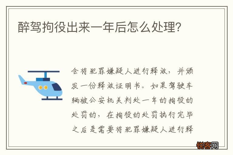 醉驾拘役出来一年后怎么处理？
