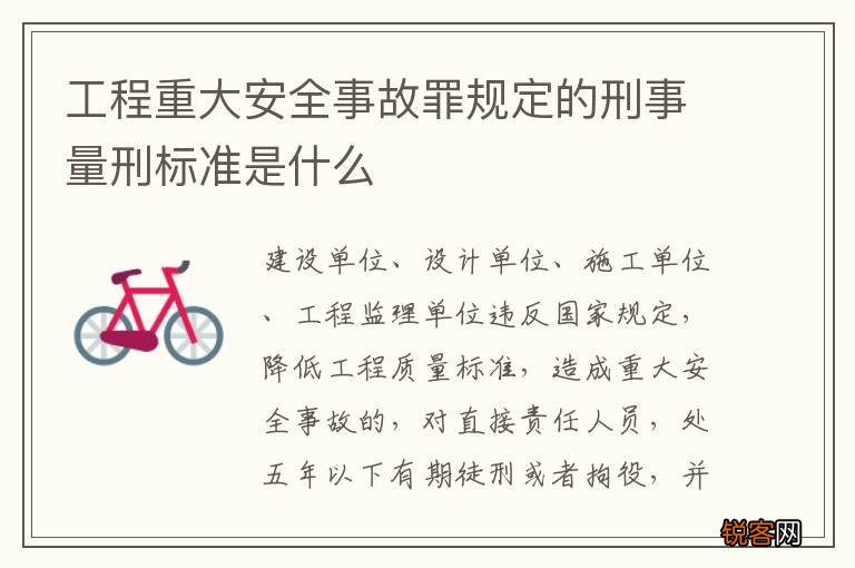 工程重大安全事故罪规定的刑事量刑标准是什么